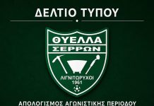 ΔΕΛΤΙΟ ΤΥΠΟΥ Θύελλα Σερρών