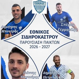 Εθνικός Σιδηροκάστρου