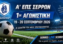 Α’ ΕΠΣ Σερρών: Σέντρα στην 1η αγωνιστική