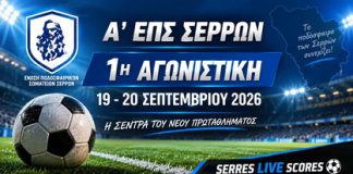 Α’ ΕΠΣ Σερρών: Σέντρα στην 1η αγωνιστική