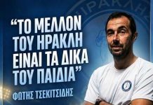 «Το μέλλον του Ηρακλή είναι τα δικά του παιδιά» – Συνέντευξη του Φώτη Τσεκιτσίδη