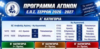 ΕΠΣ Σερρών: Πλούσια αγωνιστική δράση σε Α’, Β’ Κατηγορία και Γ’ Εθνική – Το πρόγραμμα 14-21 Οκτωβρίου