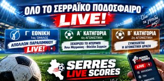 Serres Live Scores: LIVE ο Απόλλων Παραλιμνίου στη Γ΄ Εθνική και όλη η δράση από τα γήπεδα των Σερρών!
