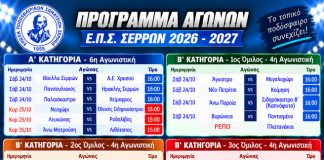 ΕΠΣ Σερρών: Το πρόγραμμα 24-25 Οκτωβρίου σε Α’, Β’ Κατηγορία και Γ’ Εθνική – Προσοχή στην αλλαγή ώρας!
