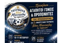 Εθνικός Σιδηροκάστρου: Στις 10 και 11 Οκτωβρίου το 2ο Αναπτυξιακό Τουρνουά «Νίκος Μπουτακίδης»