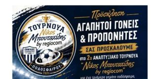 Εθνικός Σιδηροκάστρου: Στις 10 και 11 Οκτωβρίου το 2ο Αναπτυξιακό Τουρνουά «Νίκος Μπουτακίδης»